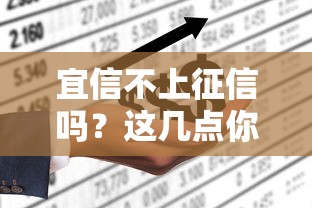 宜信不上征信嗎？這幾點你必須提前搞清楚