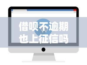 借唄不逾期也上征信嗎？一文詳解征信記錄和借唄使用要點