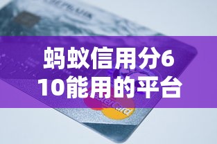 螞蟻信用分610能用的平臺？這些平臺線上審批快又穩