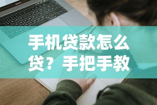 手機貸款怎么貸？手把手教你3分鐘完成申請
