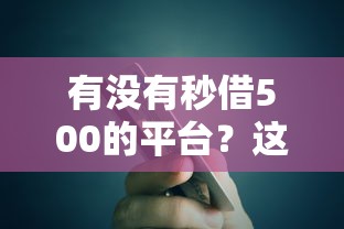 有沒有秒借500的平臺？這3個小額貸款產品快速到賬實測！