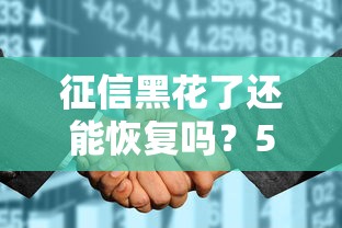 征信黑花了還能恢復嗎？5個步驟教你重建信用（真實經驗分享）
