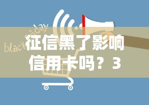 征信黑了影響信用卡嗎？3個后果和補(bǔ)救方法