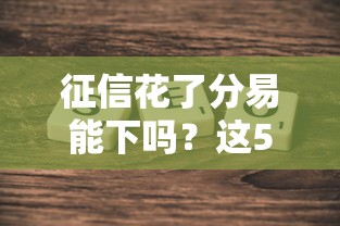 征信花了分易能下嗎？這5個方法幫你快速補救