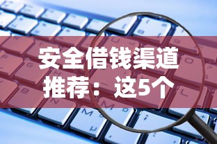 安全借錢渠道推薦：這5個平臺靠譜又省心！