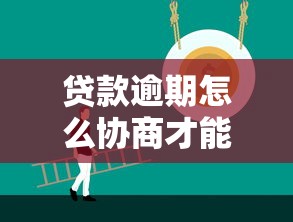 貸款逾期怎么協商才能解決？這3個技巧讓你少走彎路！