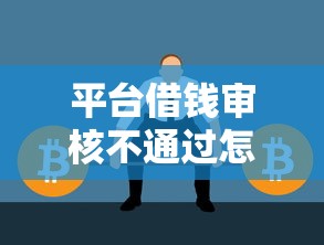 平臺借錢審核不通過怎么辦？這5個方法幫你快速解決難題