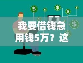 我要借錢急用錢5萬？這幾個靠譜渠道幫你快速解決難題