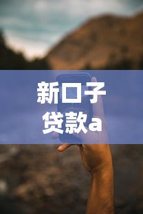 新口子貸款app有哪些？實測這5個平臺靠譜又好用！