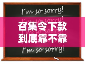 召集令下款到底靠不靠譜？這幾點(diǎn)必須提前了解