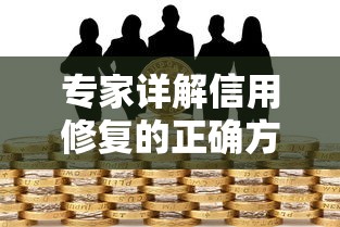 專(zhuān)家詳解信用修復(fù)的正確方法，貸款審批更容易通過(guò)