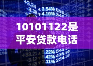10101122是平安貸款電話嗎？真實調查+貸款平臺推薦