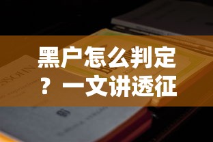 黑戶怎么判定？一文講透征信不良的詳細標準