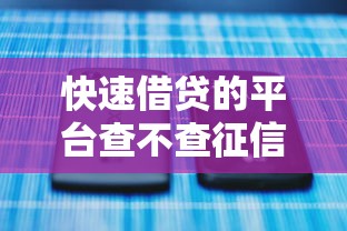 快速借貸的平臺查不查征信？一文講透審核要求