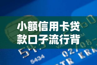 小額信用卡貸款口子流行背后：年輕人用卡新趨勢