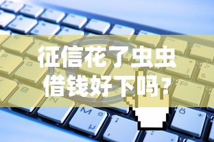 征信花了蟲蟲借錢好下嗎？過來人用親身經歷告訴你3個關鍵點