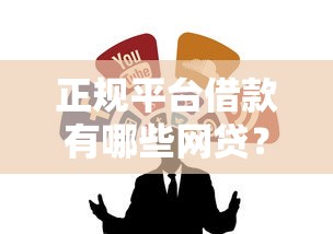 正規平臺借款有哪些網貸？這5個靠譜渠道值得一試