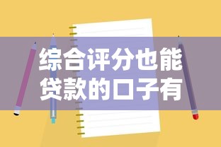 綜合評分也能貸款的口子有哪些？這5個低門檻平臺實測靠譜