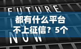都有什么平臺不上征信？5個真實測評幫你避坑