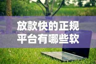 放款快的正規平臺有哪些軟件？這幾個靠譜選擇先看看