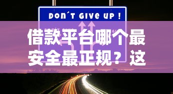 借款平臺哪個最安全最正規？這5個靠譜平臺必須收藏！