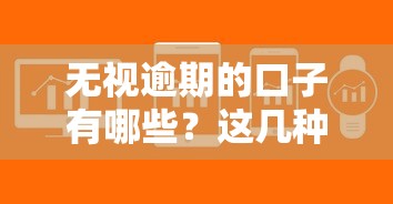 無視逾期的口子有哪些？這幾種方法或許能幫你解決資金難題