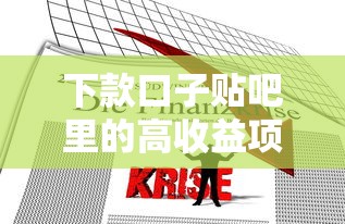 下款口子貼吧里的高收益項目究竟靠不靠譜？實測分析