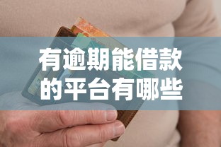 有逾期能借款的平臺有哪些？這5個審核寬松還能補救信用