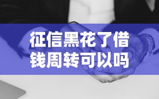 征信黑花了借錢周轉(zhuǎn)可以嗎？這3個辦法或許能救急
