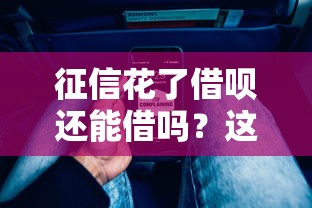 征信花了借唄還能借嗎？這5個方法幫你快速恢復額度