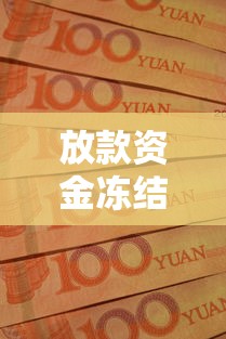放款資金凍結是詐騙嗎？真實原因解析+防騙指南