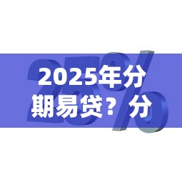 2025年分期易貸？分享五個網貸平臺哪些比較正規