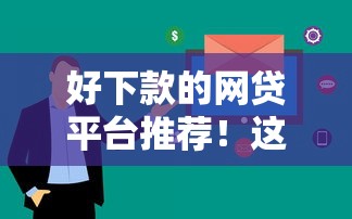 好下款的網貸平臺推薦！這幾家審核快門檻低