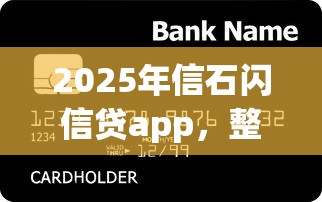 2025年信石閃信貸app，整合五個貸款平臺