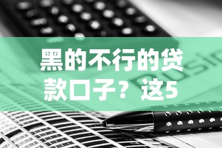 黑的不行的貸款口子？這5個避坑技巧一定要看！