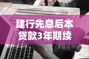 建行先息后本貸款3年期續貸好貸嗎？這些細節提前了解不吃虧
