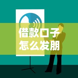 借款口子怎么發朋友圈？這5個文案技巧讓好友主動找你幫忙