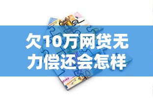 欠10萬網貸無力償還會怎樣？過來人親身經歷+解決方案