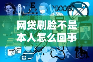 網貸刷臉不是本人怎么回事？3個關鍵原因解析