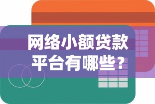 網絡小額貸款平臺有哪些？這幾家靠譜又方便！