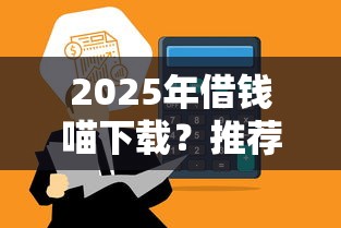 2025年借錢喵下載？推薦五個平臺借錢額度高