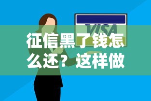 征信黑了錢怎么還？這樣做還能成功貸款！