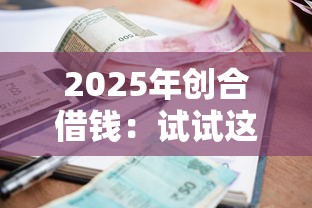 2025年創合借錢：試試這5個征信花了小額貸款正規平臺