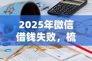2025年微信借錢失敗，梳理五個最快下款的貸款平臺