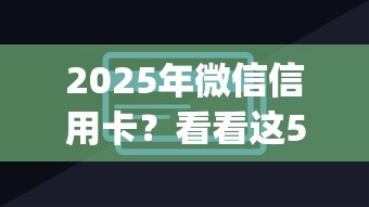 2025年微信信用卡？看看這5個秒下700芝麻分貸款app