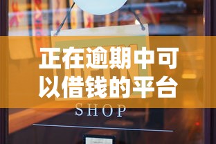 正在逾期中可以借錢的平臺有哪些？這3類渠道還能試試
