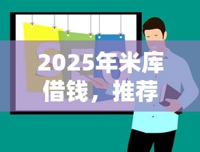 2025年米庫借錢，推薦五個2025年黑戶貸款平臺