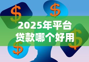 2025年平臺貸款哪個好用？分享五個貸款平臺容易通過的