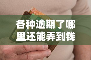 各種逾期了哪里還能弄到錢？這5個渠道或許還能幫到你