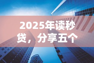 2025年讀秒貸，分享五個年利率低的網(wǎng)貸平臺